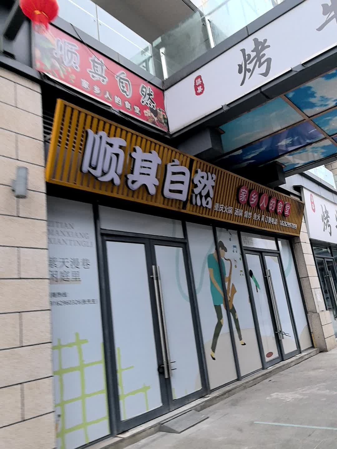 顺其自然