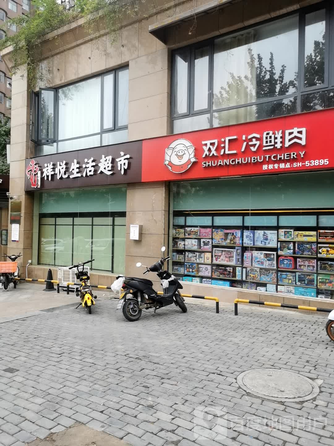 新密市双汇冷鲜肉(平安路店)