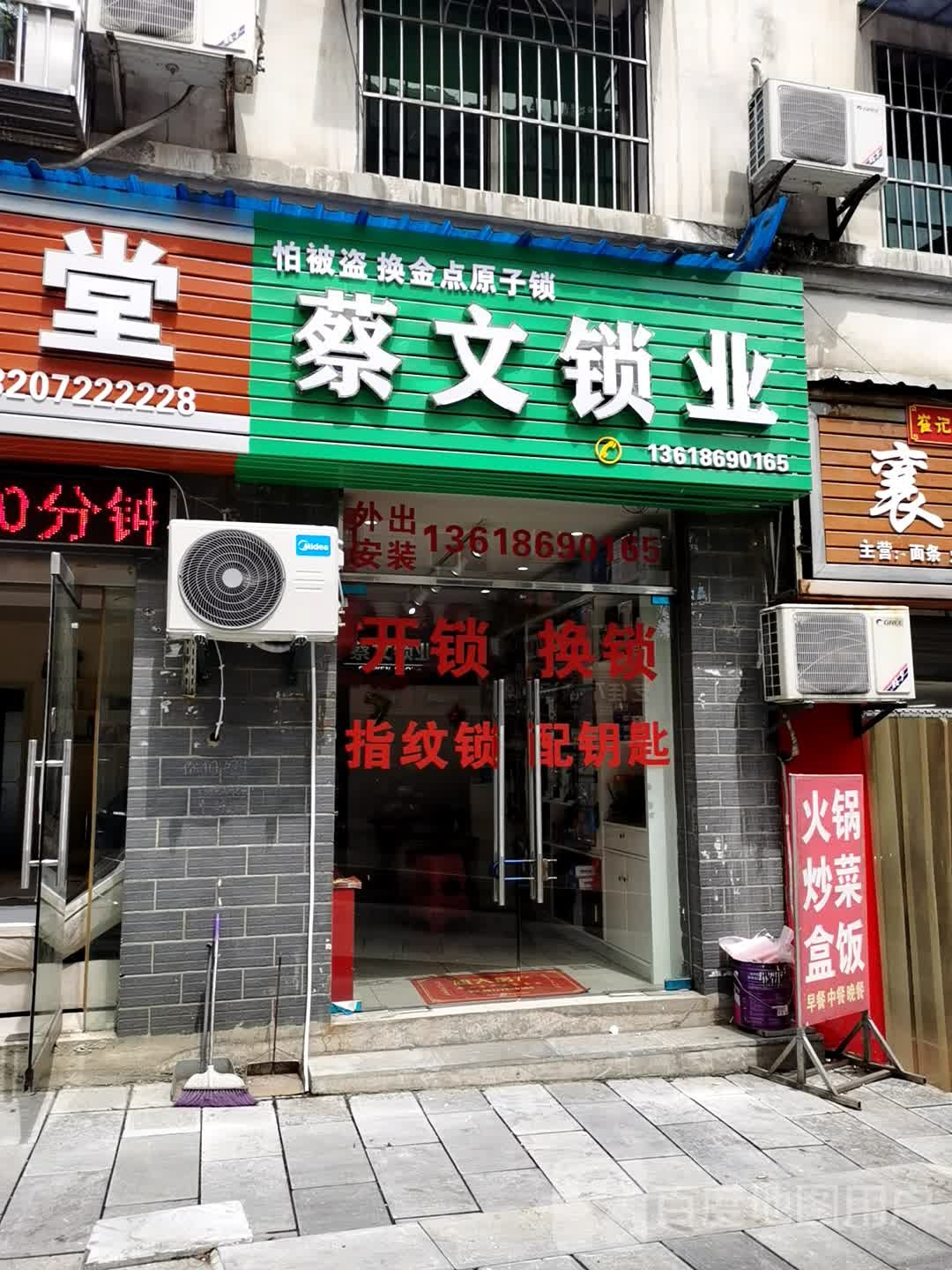 蔡文锁业