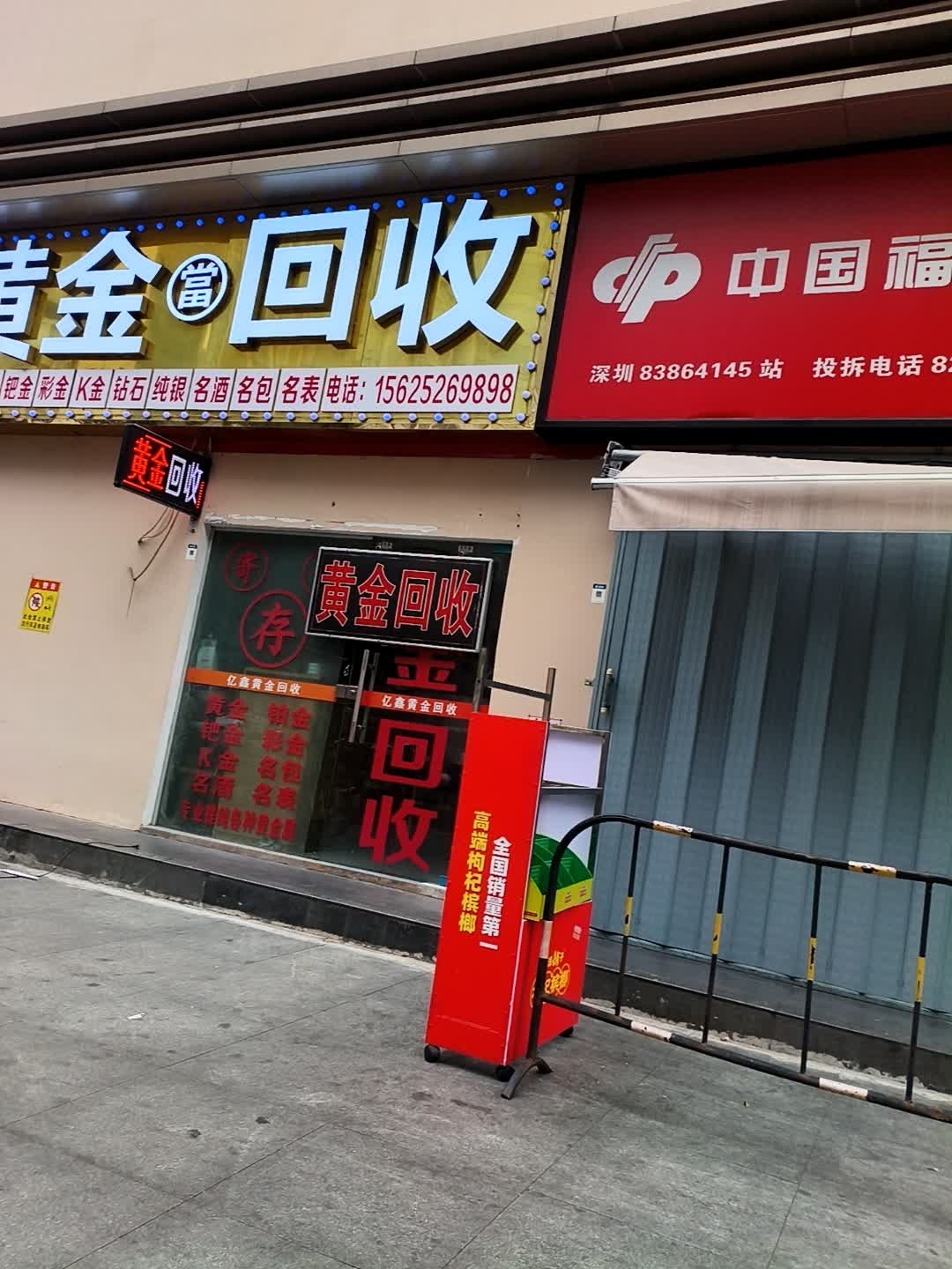 黄金回收