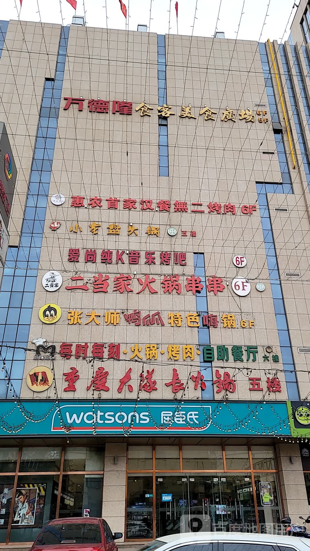 万德隆食客美式广场
