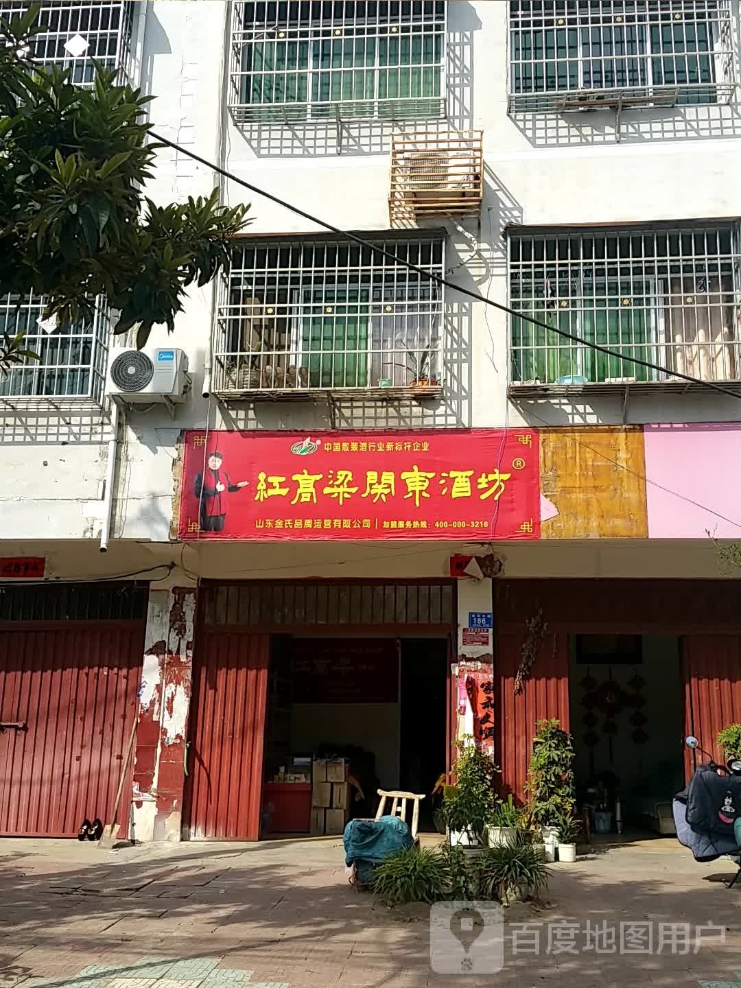 邓州市红高粱关东酒坊(南一环路店)