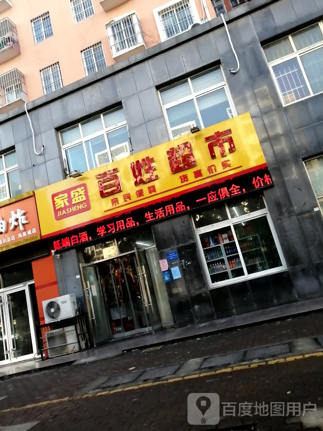 百姓超市(朝凤路店)