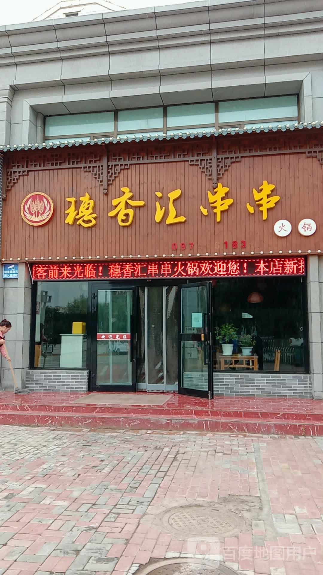 穗香汇串串火锅(平安店)