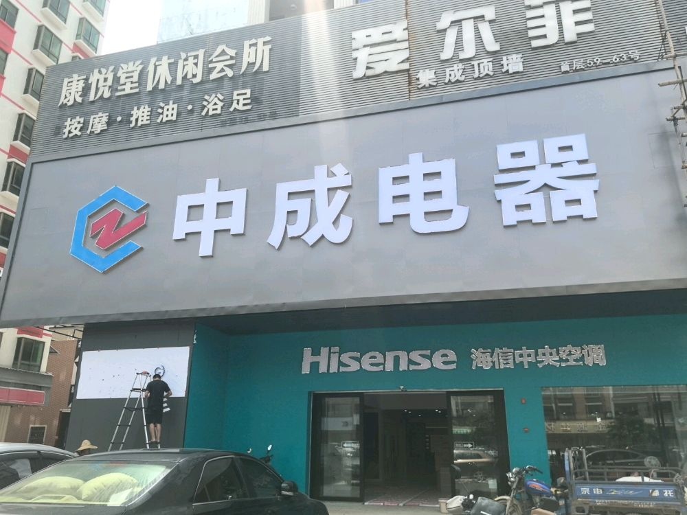 中成电器(华南城店)