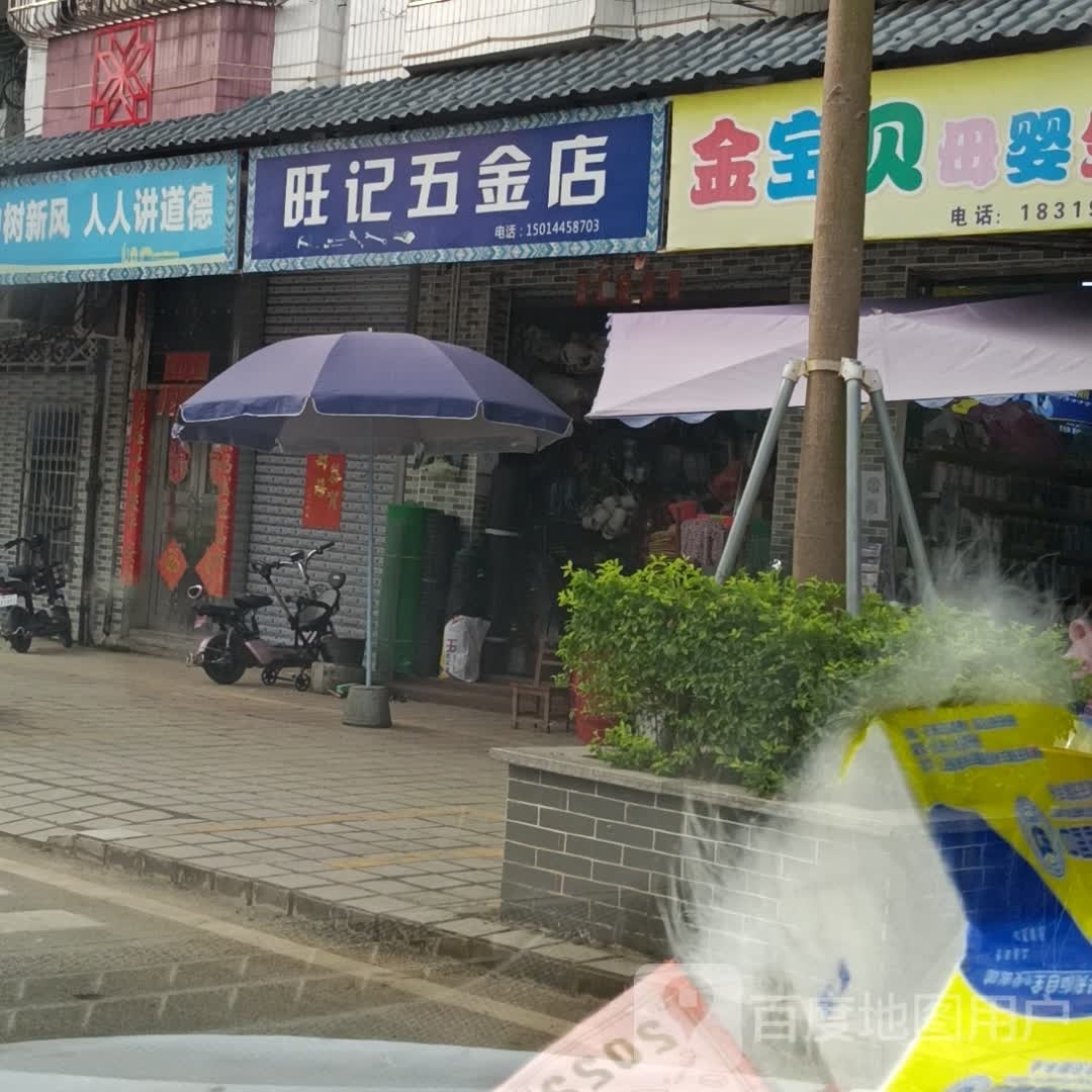 旺记五金店