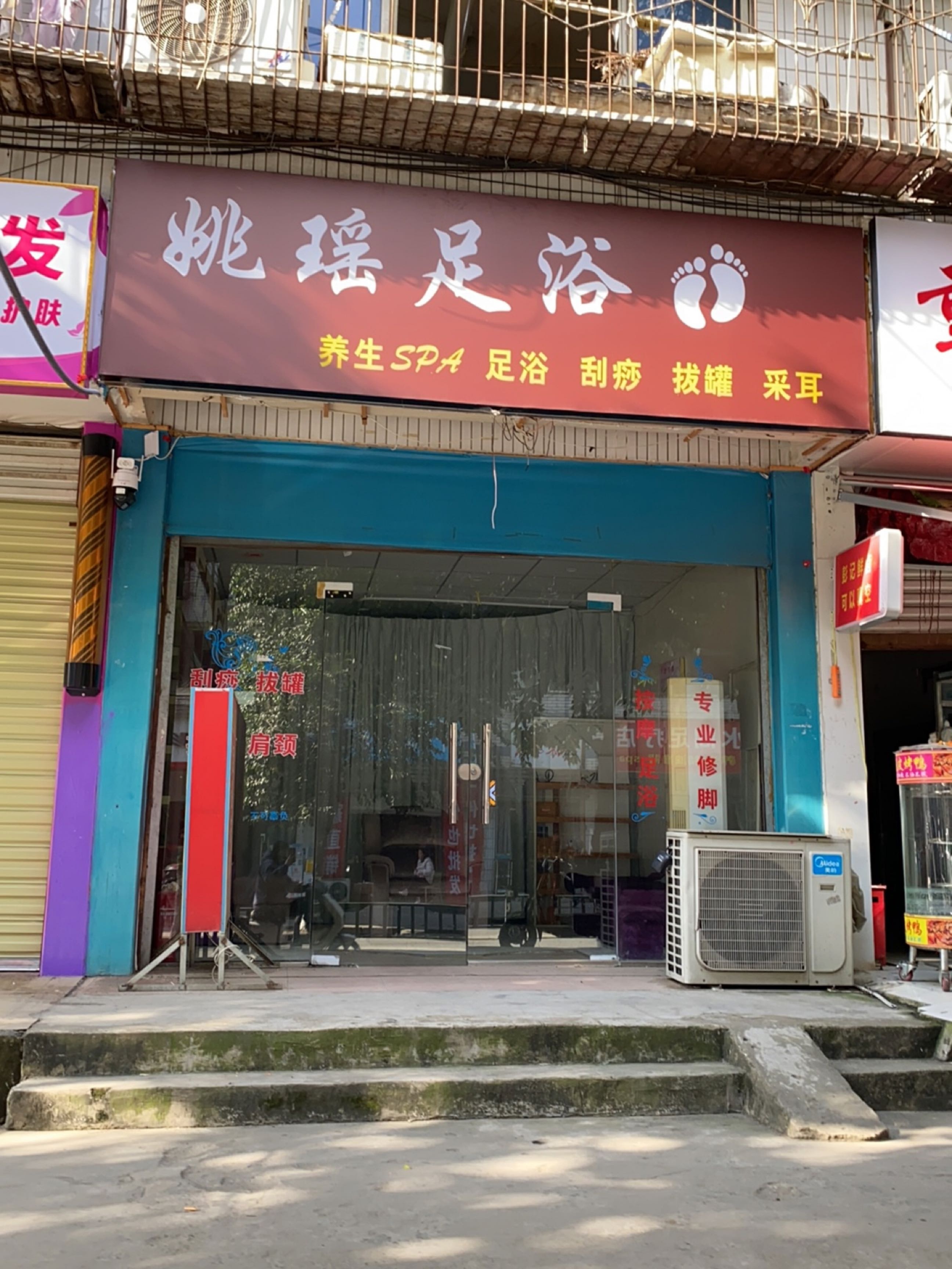 姚瑶足浴