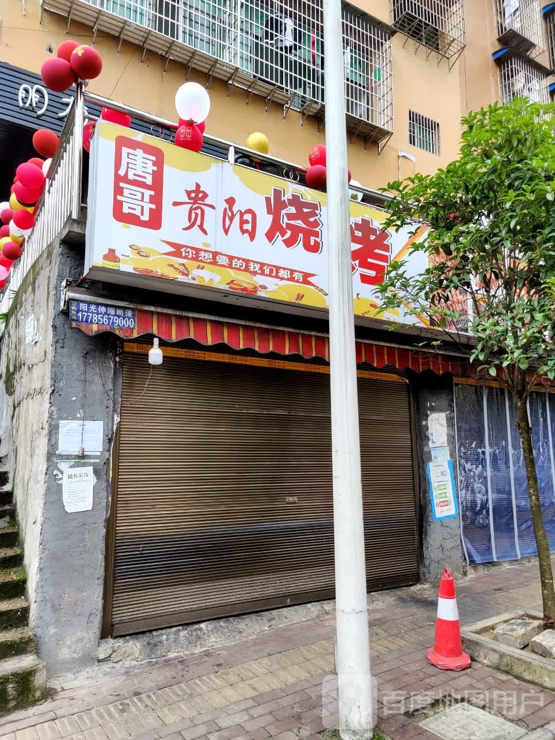 唐哥贵阳烧烤