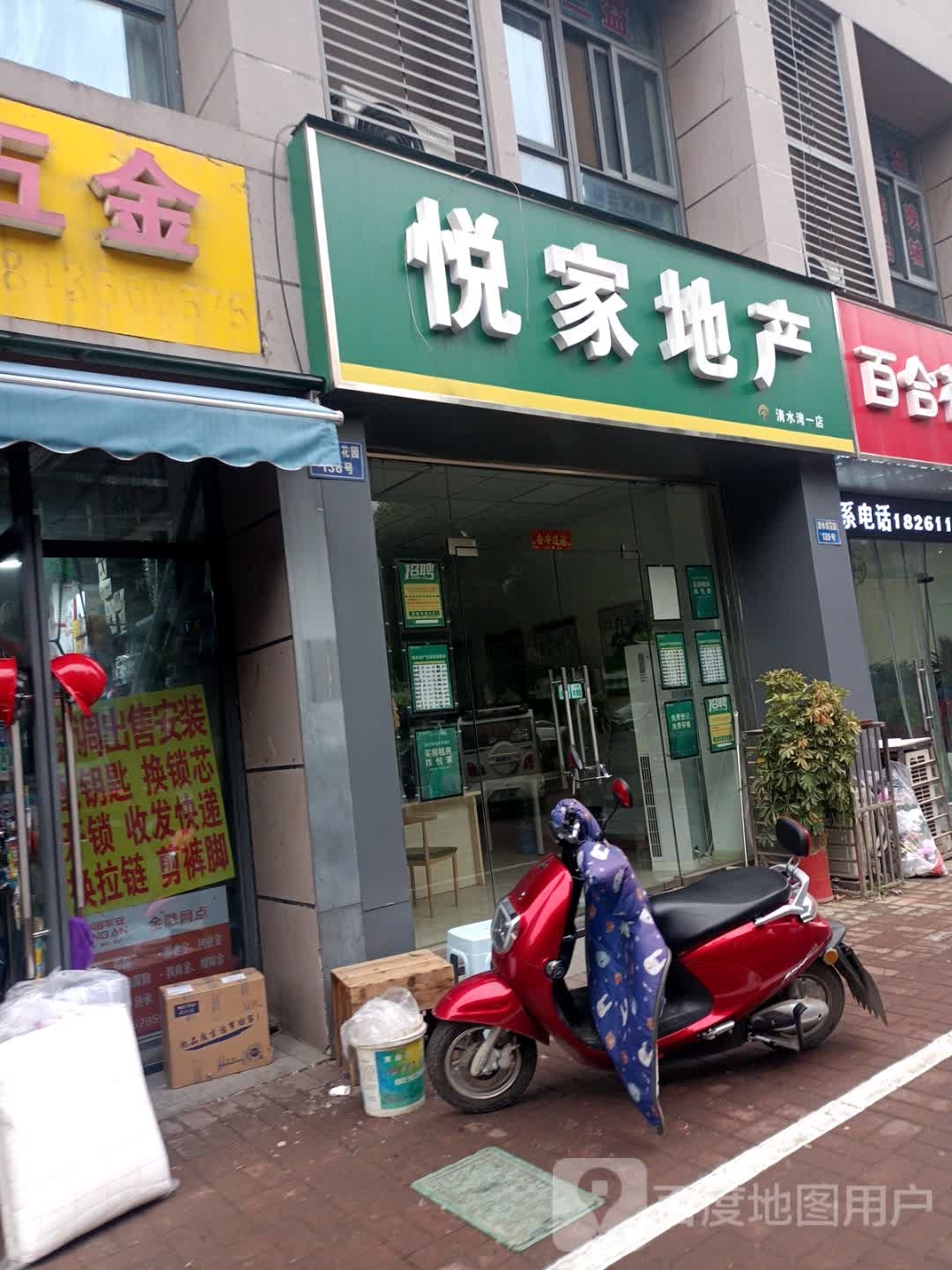 悦家第产(清水湾一店)