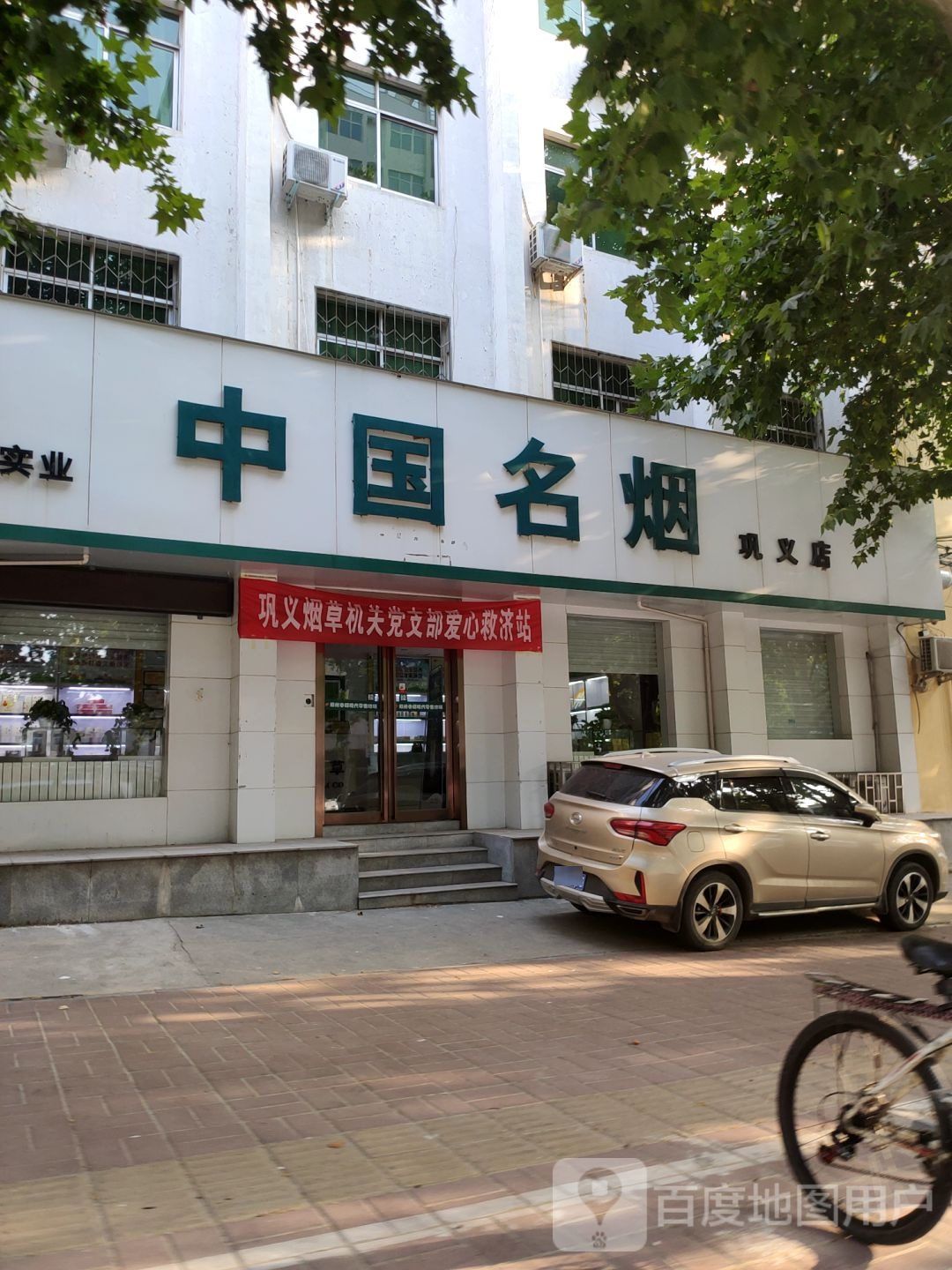 巩义市中国烟草(中原西路店)