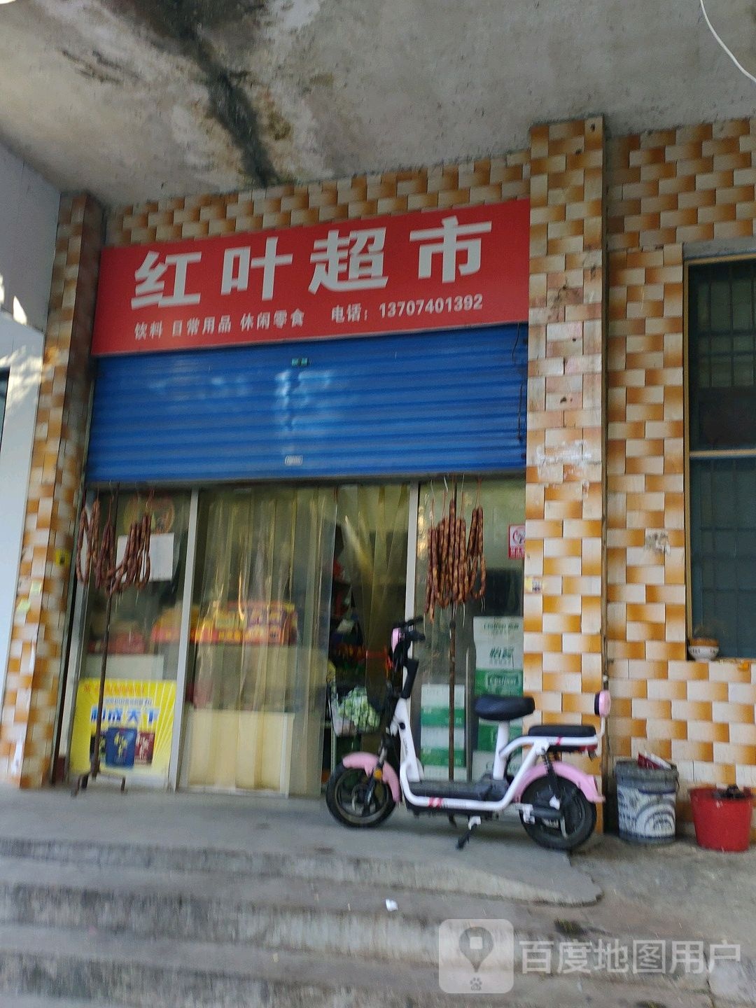 红叶超市(长安东路店)