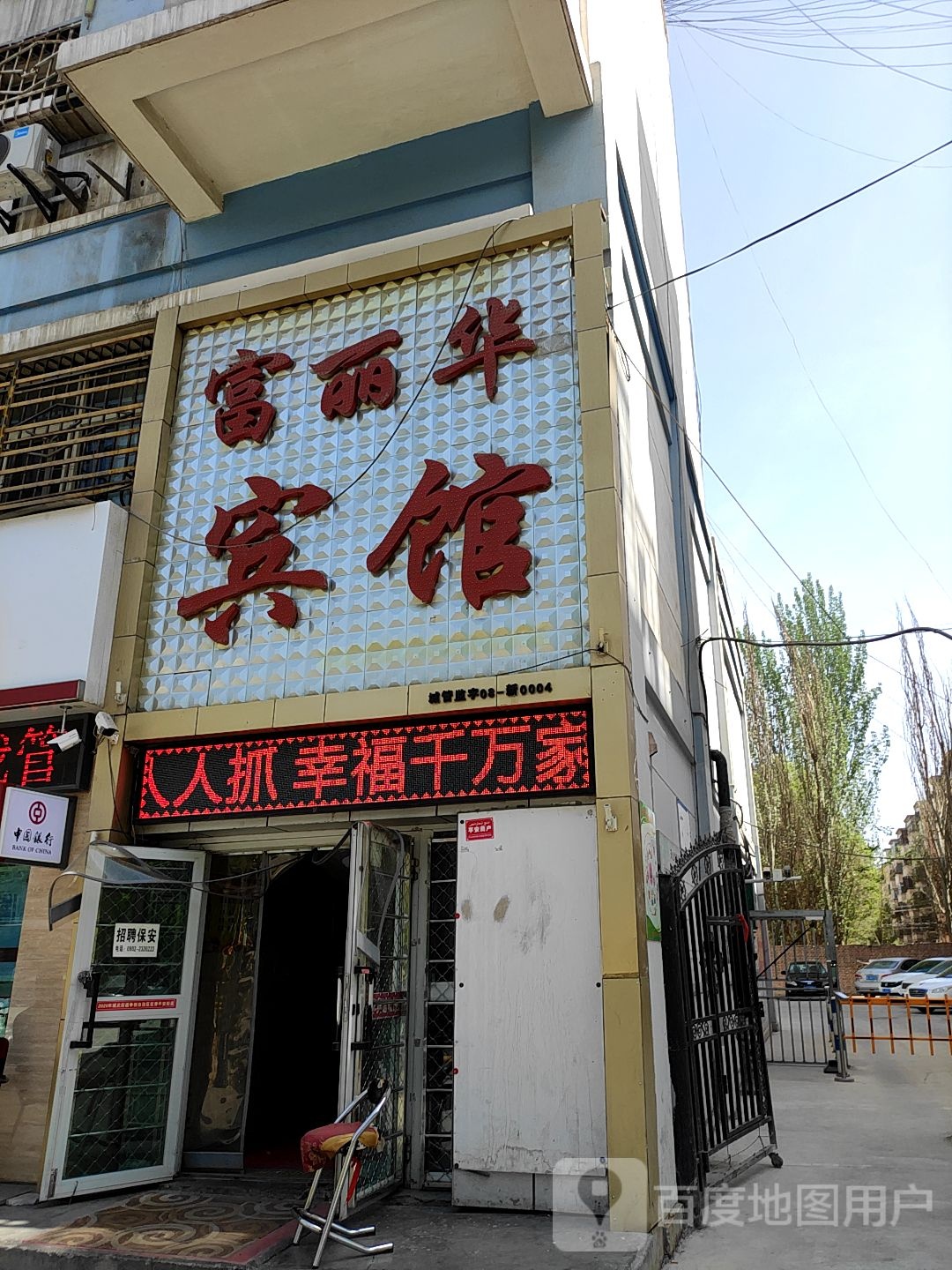 富利华宾馆(天山北路店)