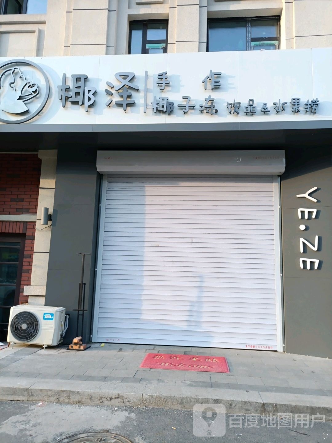 椰泽(万象府店)