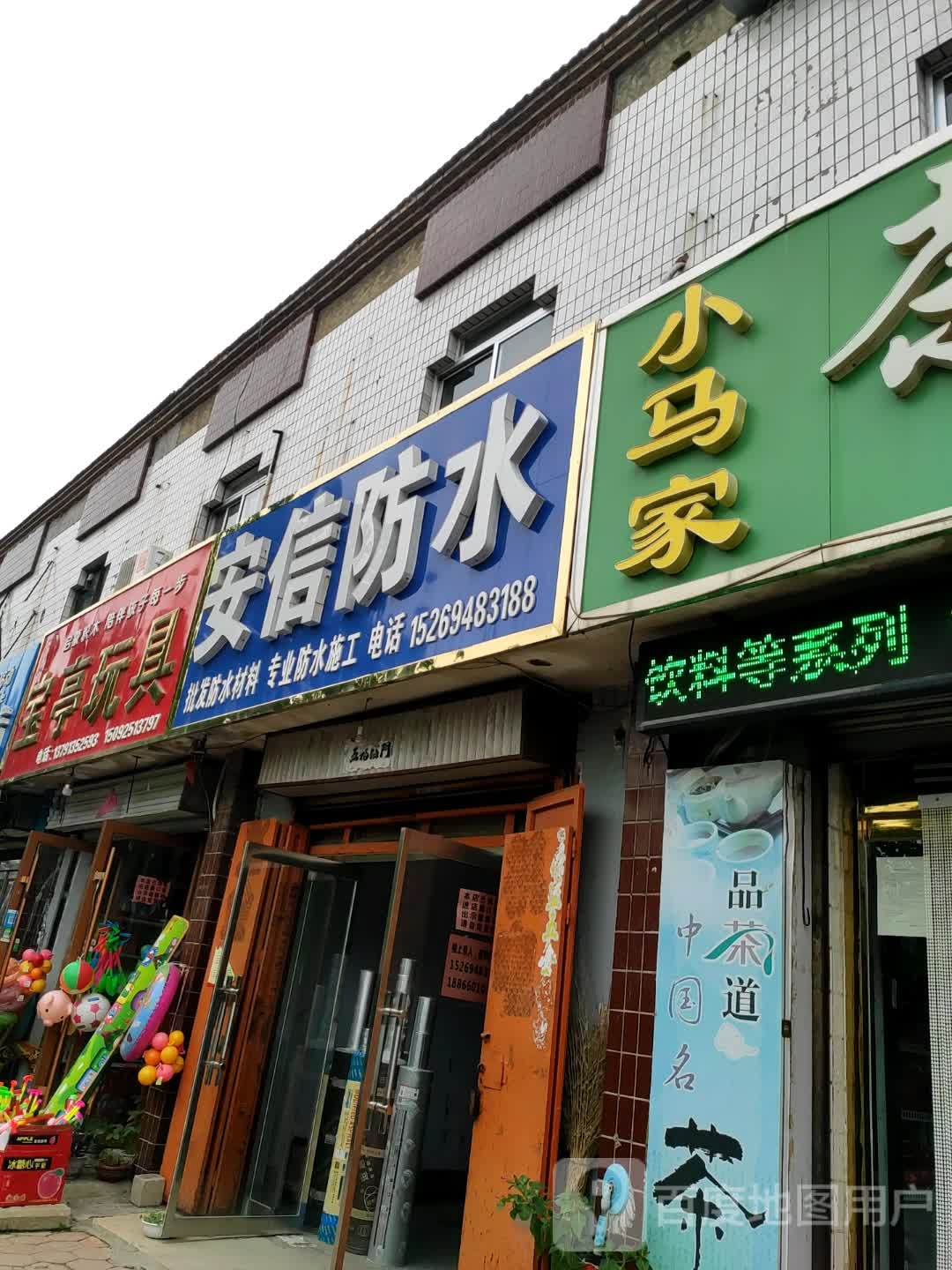 安信防水