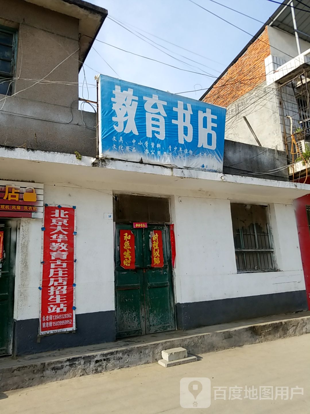 方城县古庄店镇教育书店