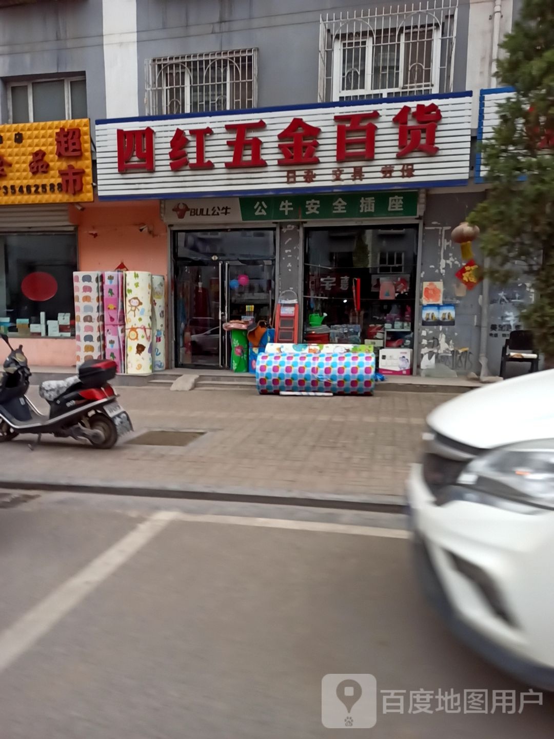 四红五金百货