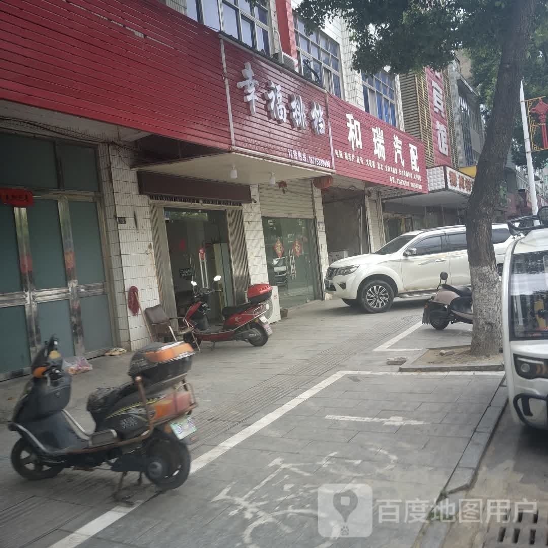 幸福排档