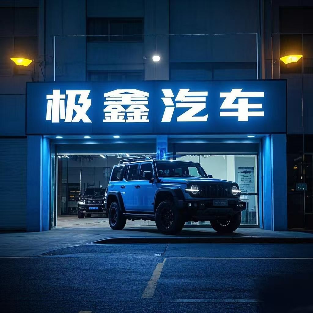 极鑫汽车维修保养