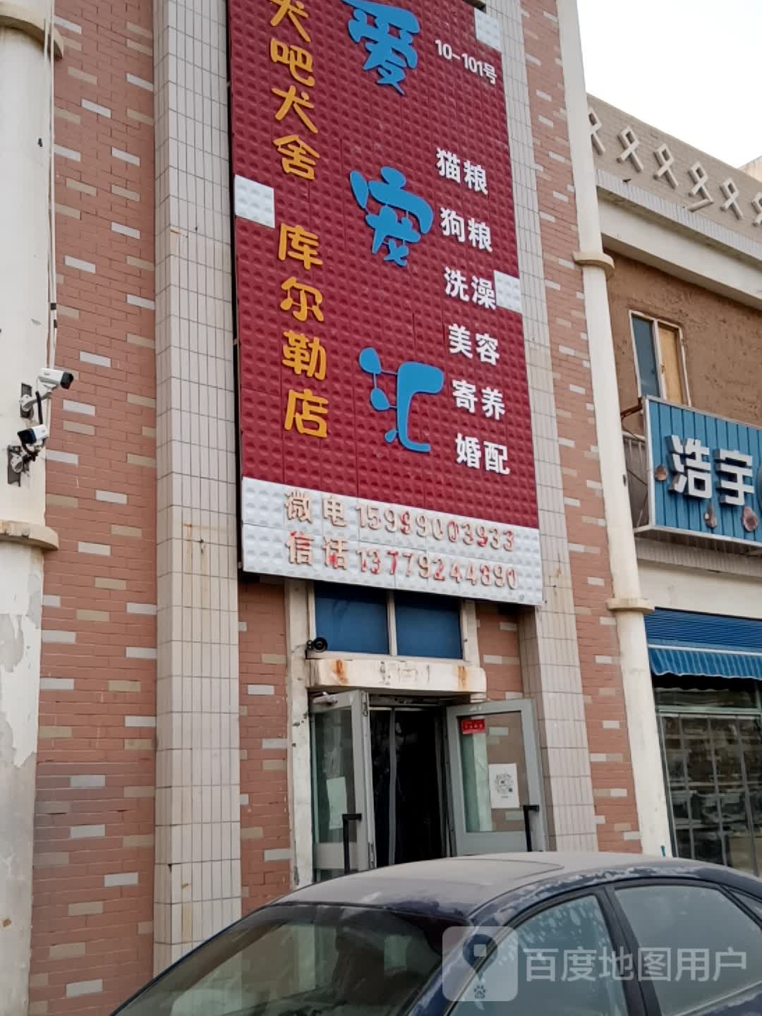 爱宠汇宠物店