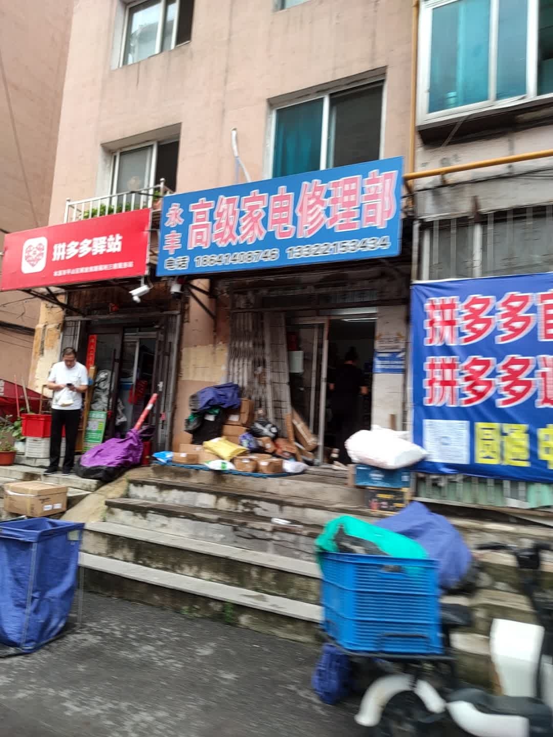 永丰高级家电修理部