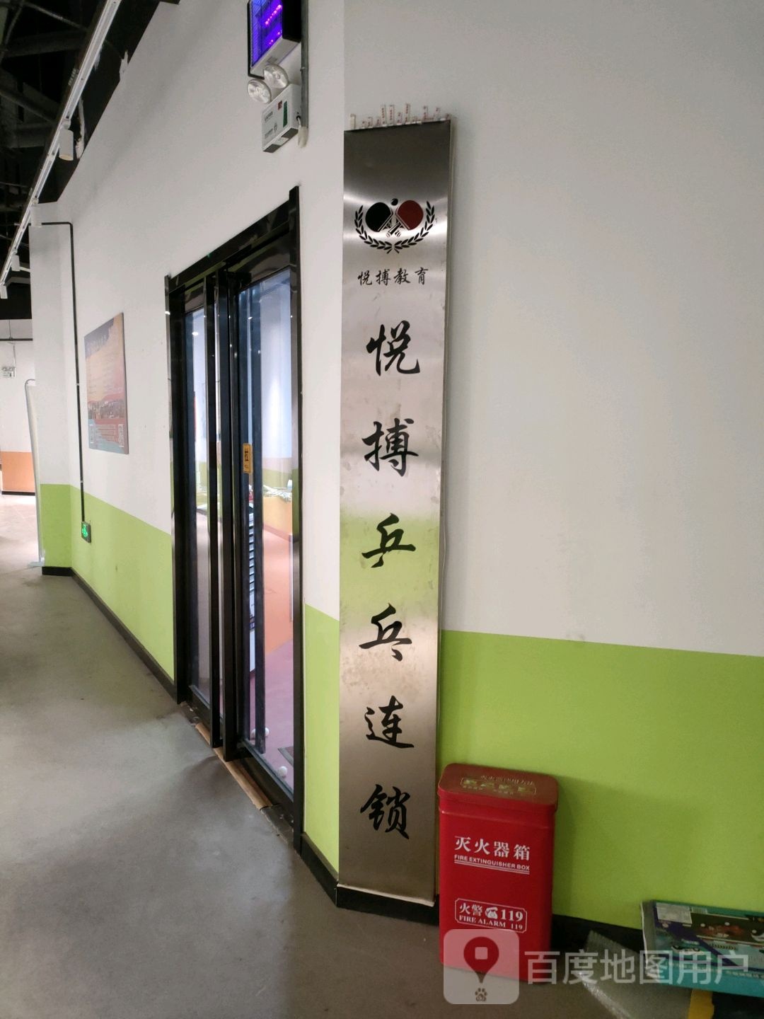 悦搏乒乓连锁(沃美莱购物广场店)