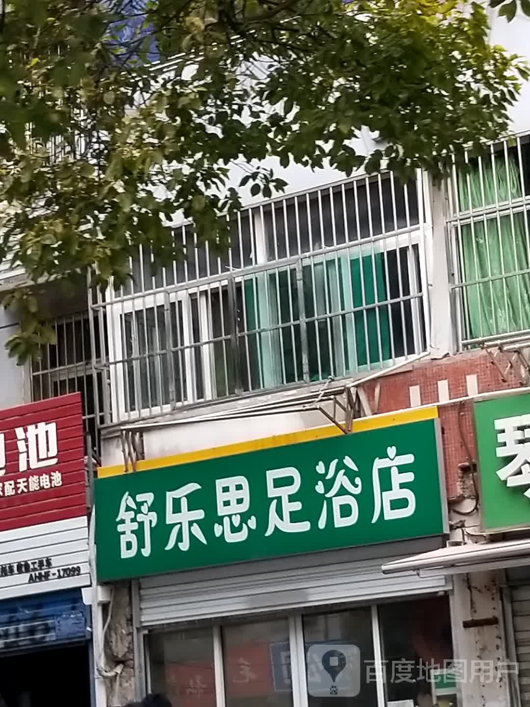 舒乐思足浴店