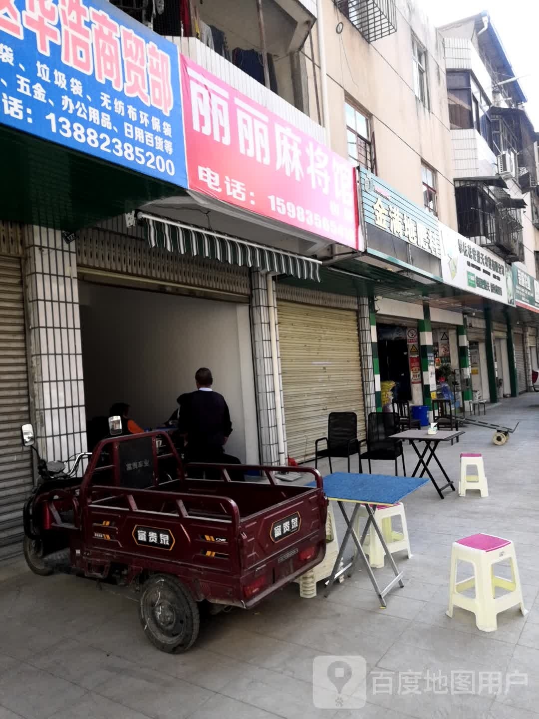 丽丽麻将馆