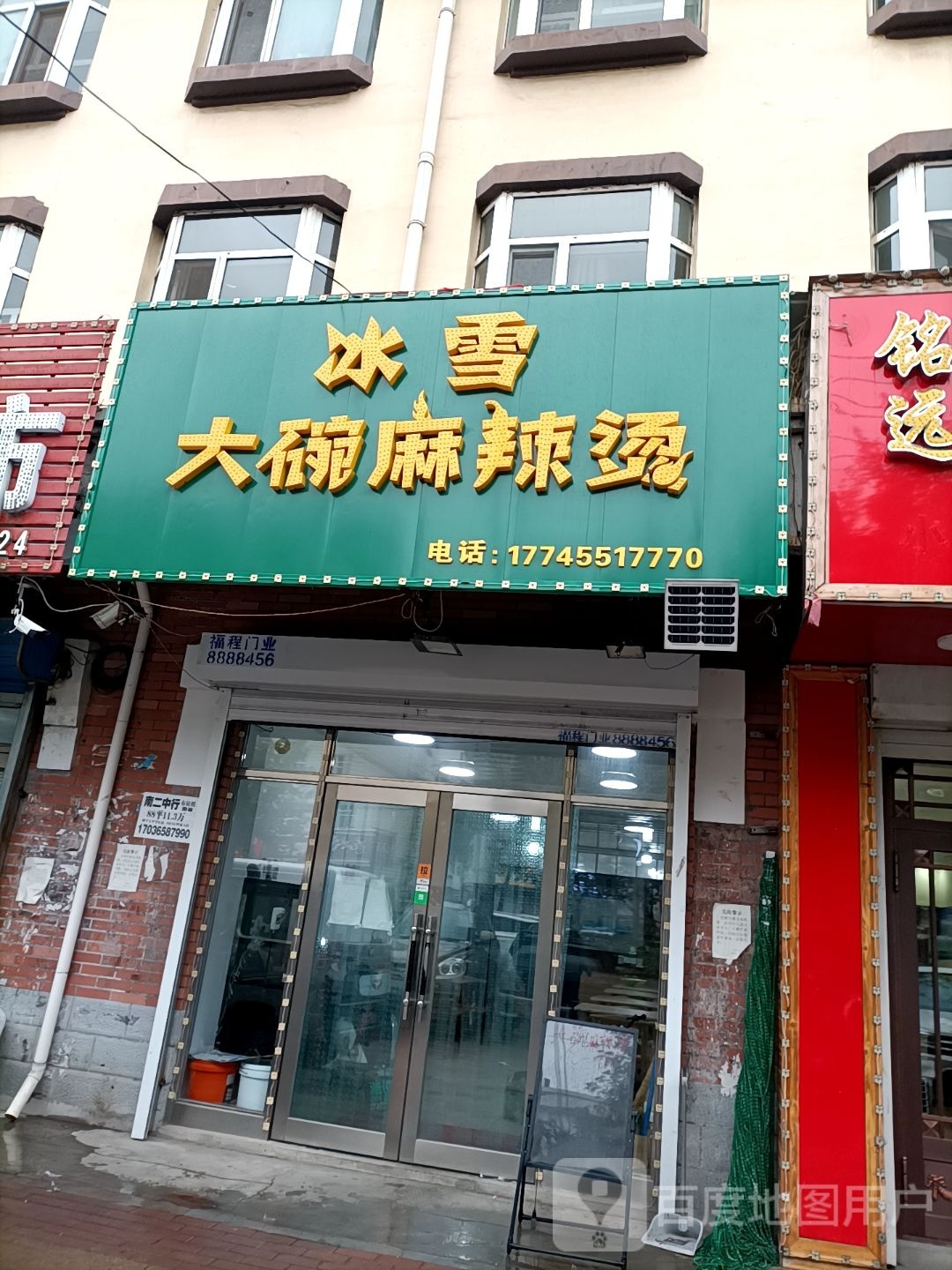 韩姐大碗麻辣烫(北五店)