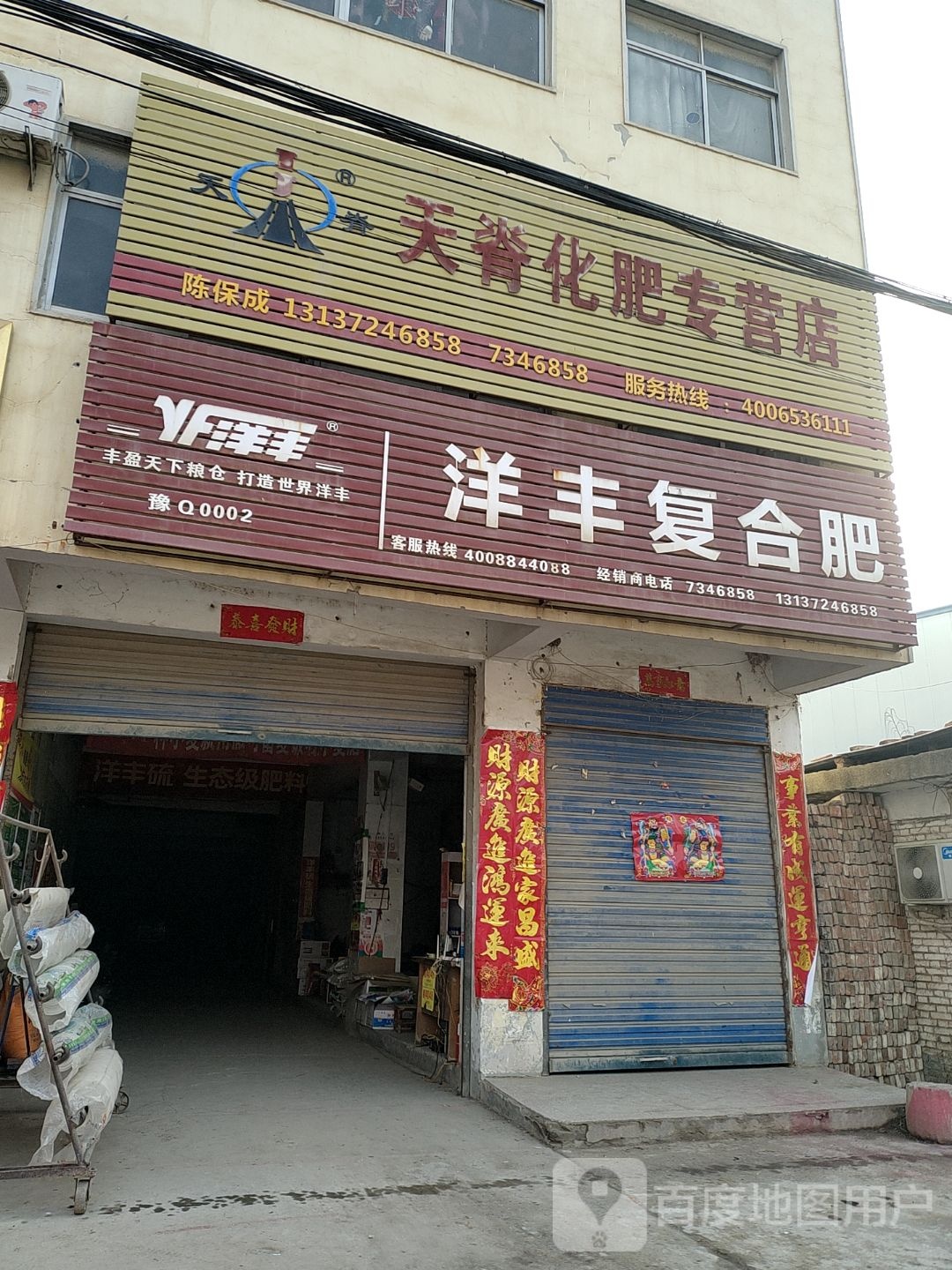 确山县刘店镇天脊化肥专营店