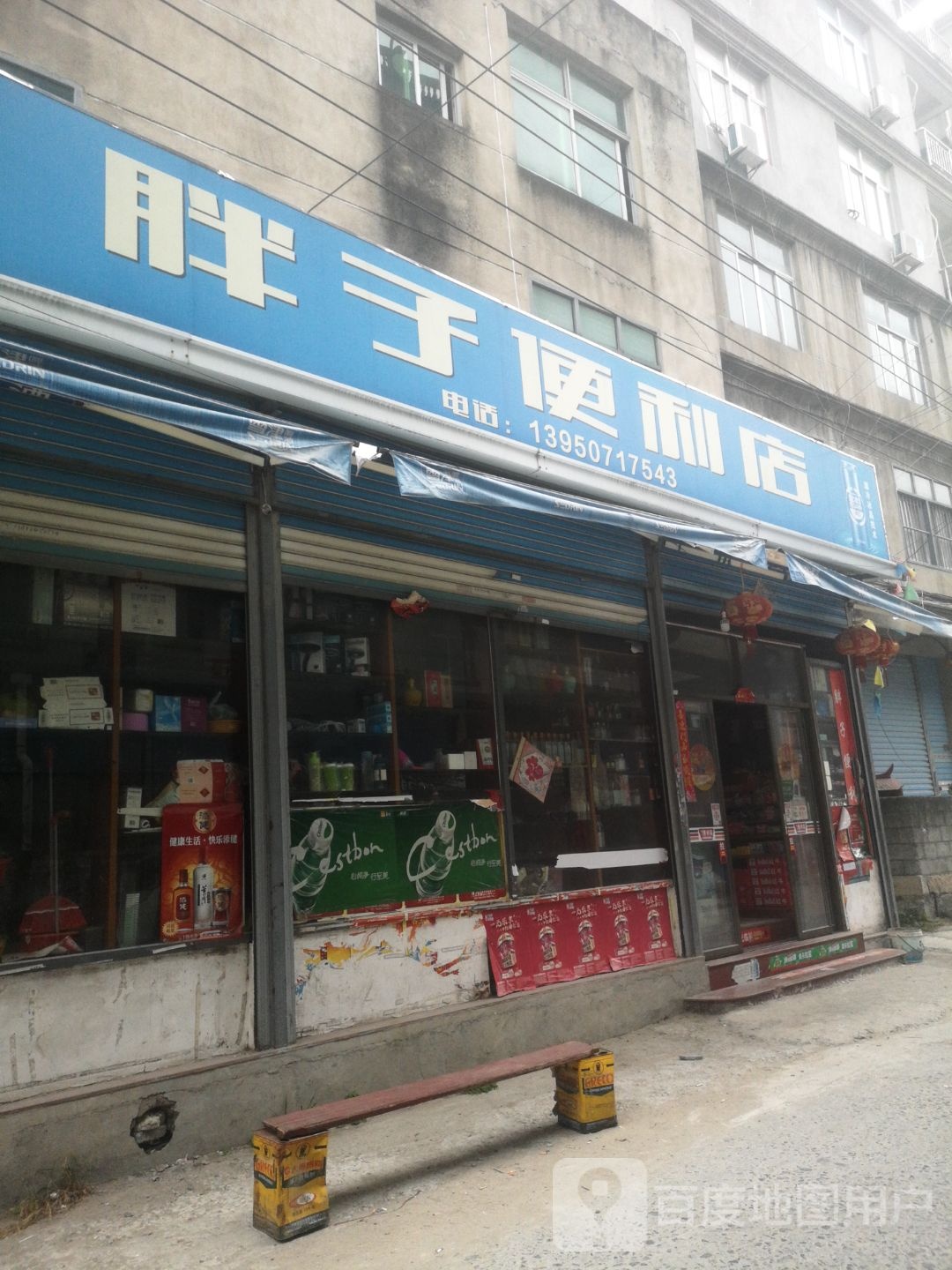 胖子便利店