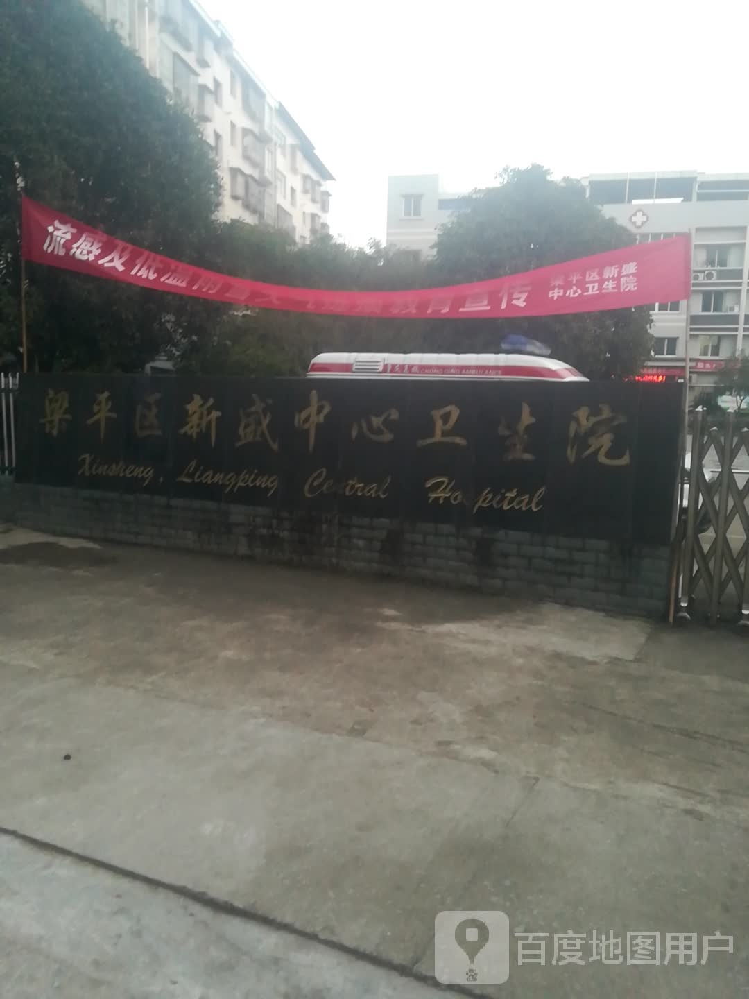 梁平区新盛中心卫生院