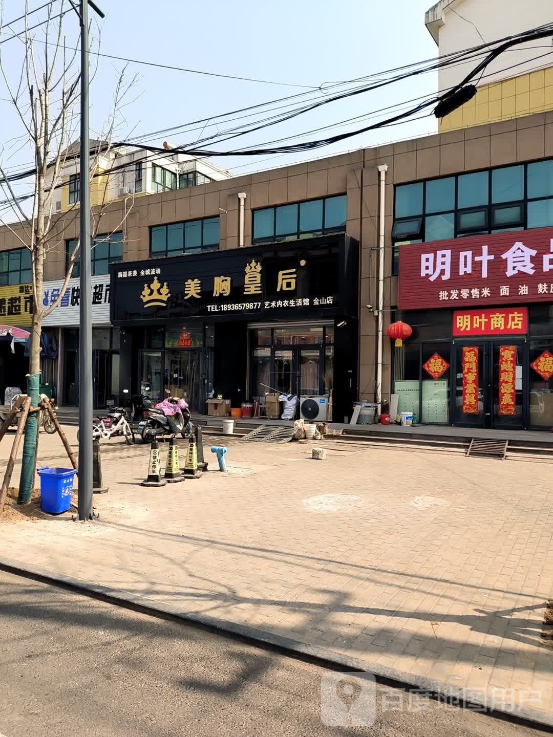 明叶食品百货商店