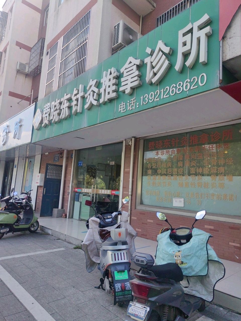 费晓东针灸推拿诊所