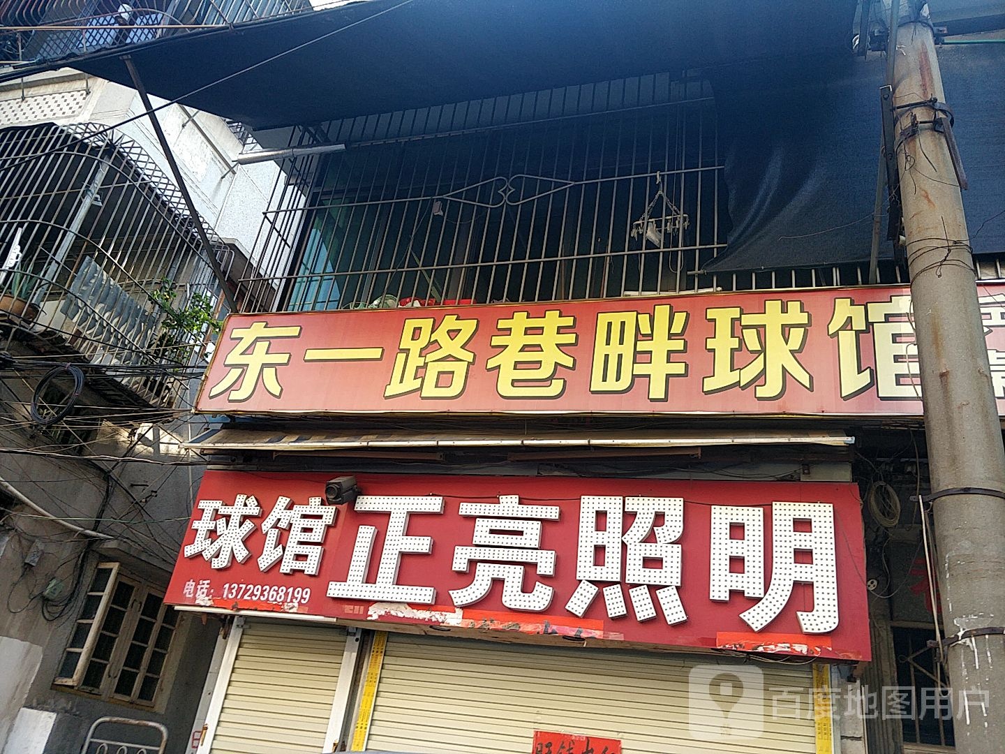 东yi路巷畔球馆