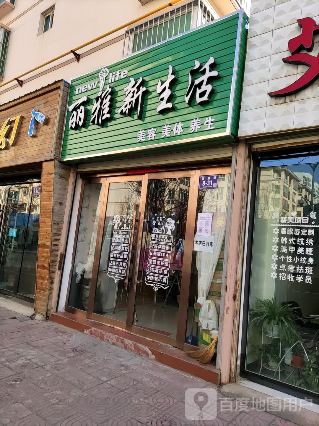 丽雅新生活美容美体(金水嘉苑店)