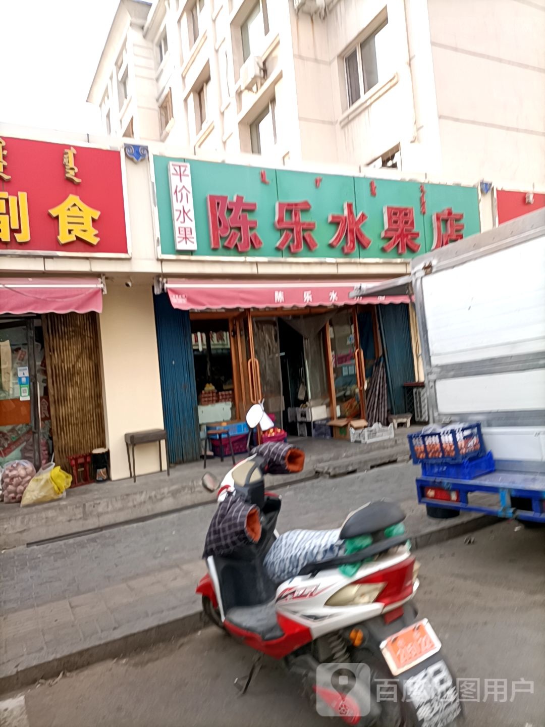 陈乐水果店