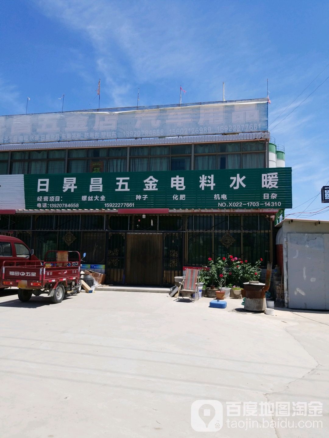 日升昌五金店(宝平公路店)