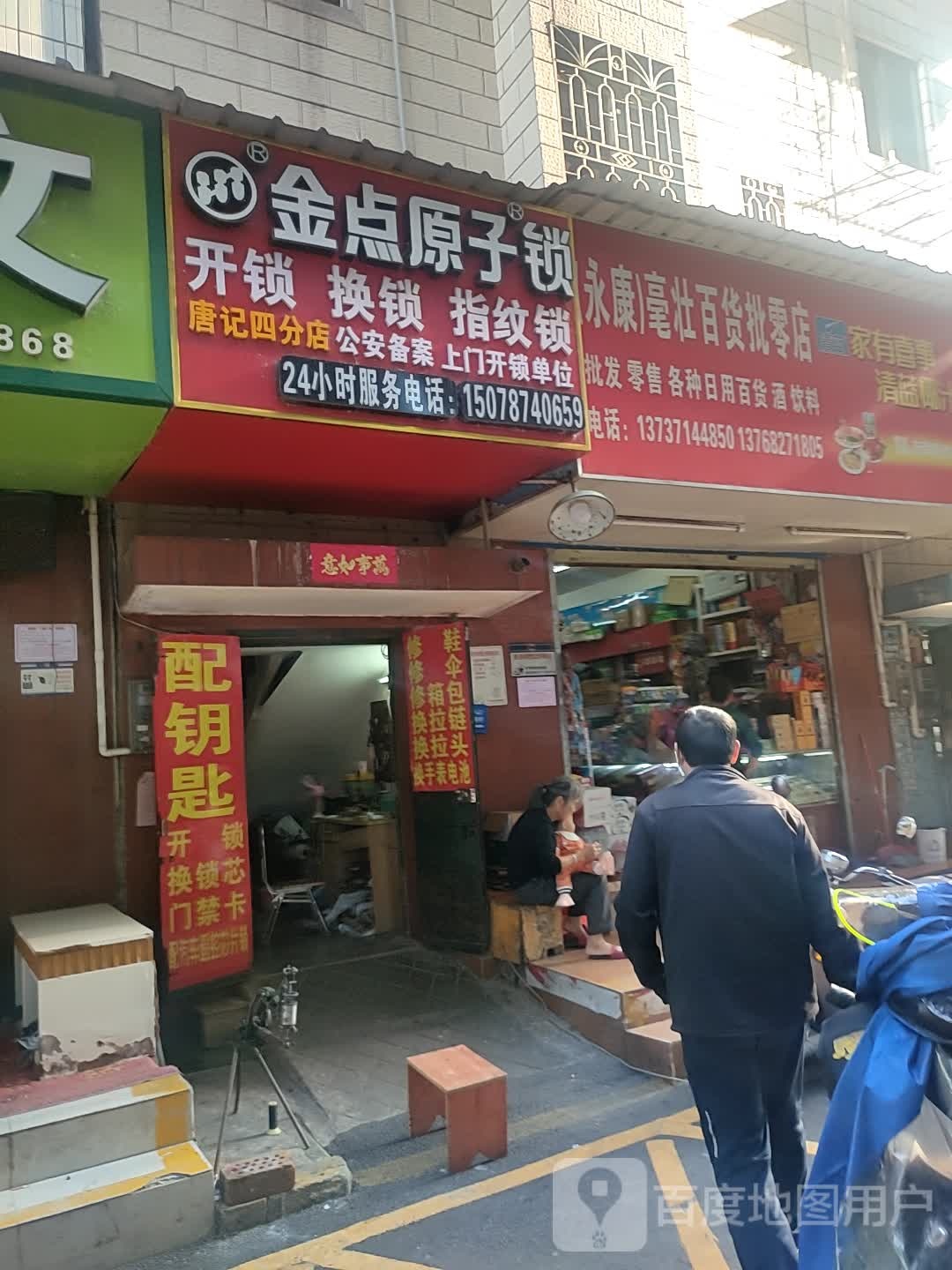 金点原子锁(双拥路店)