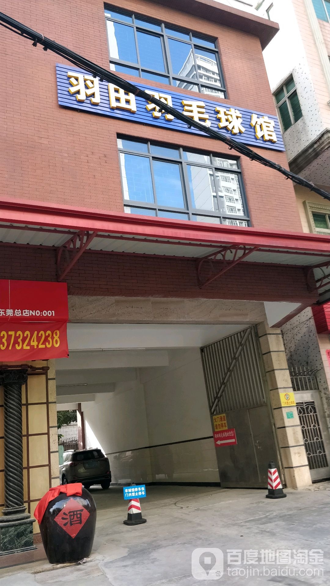羽田羽毛球馆