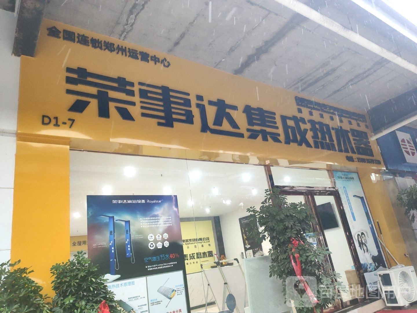 登封市荣事达集成热水器(登告线店)