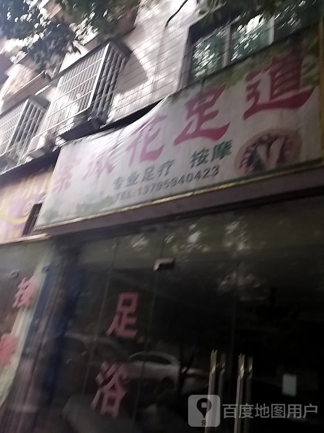 紫微花足道