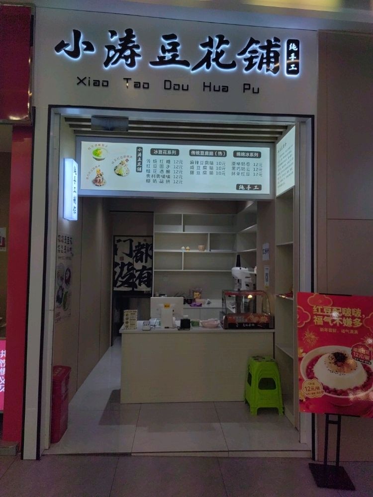 小涛豆花铺