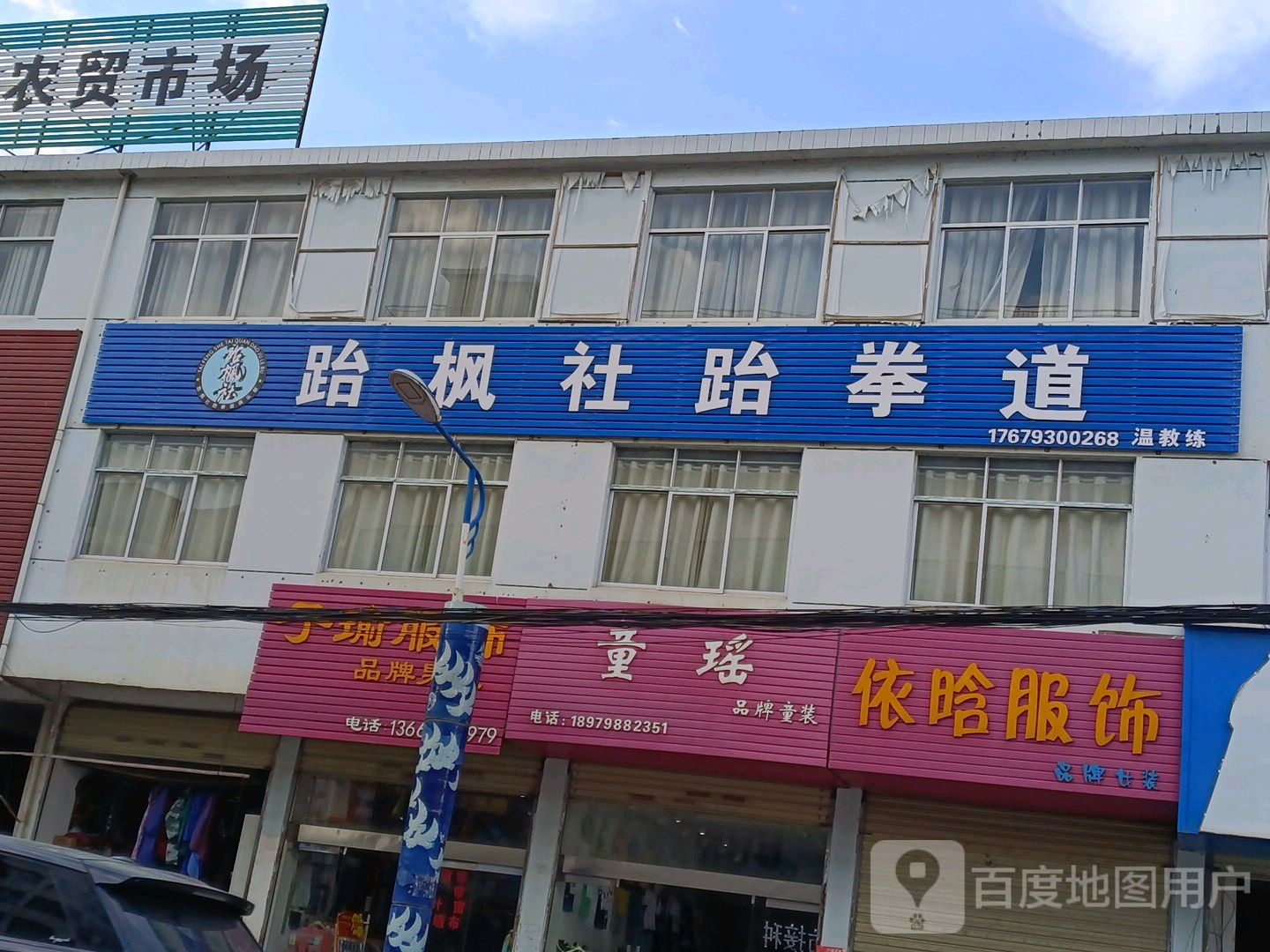跆枫社跆拳道(湘湖馆)
