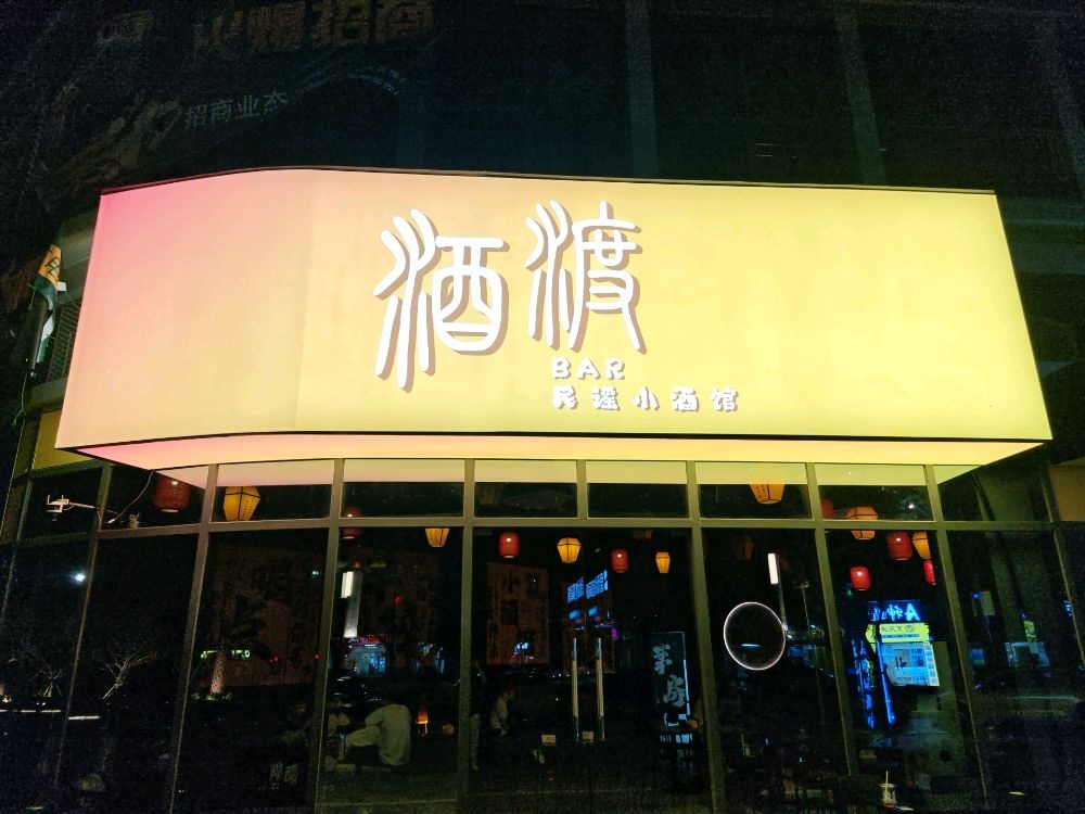 酒渡民谣小酒馆