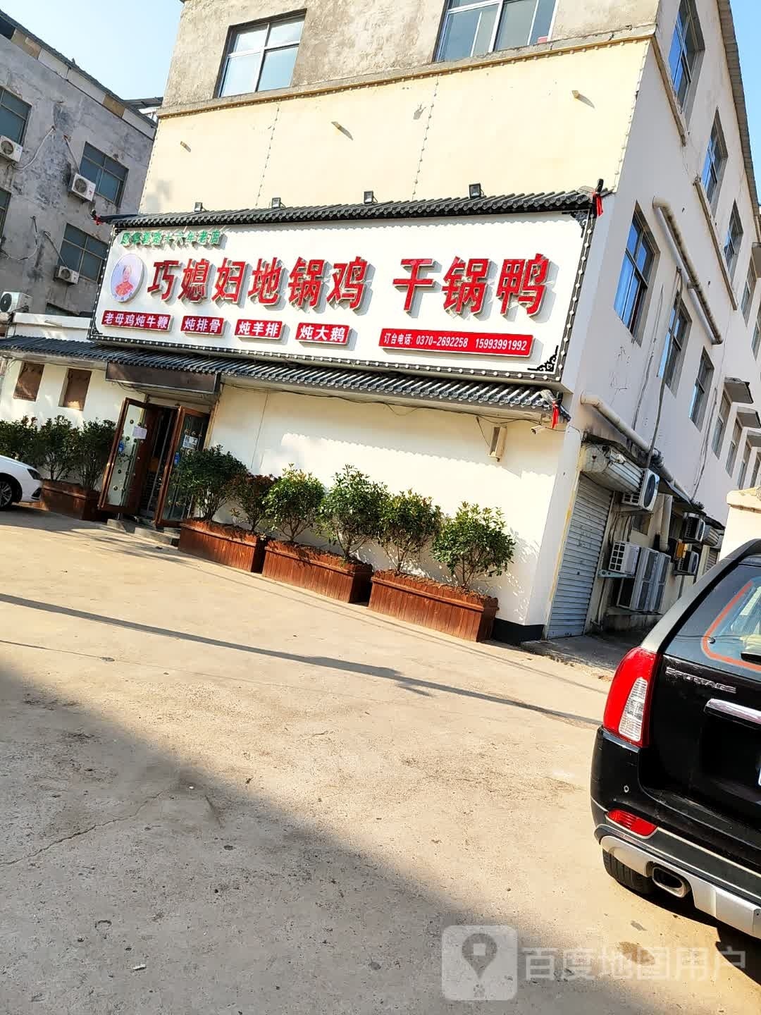巧媳妇地锅炖干锅鸭(锦绣路店)