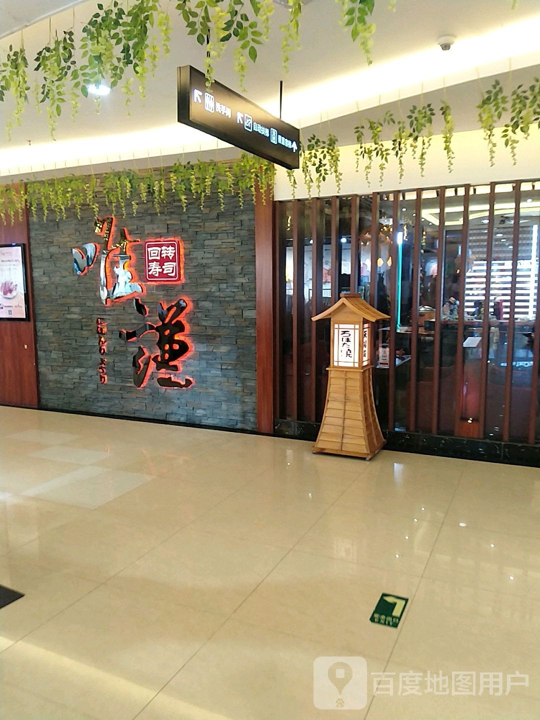 唯谦回转寿司(廉江店)