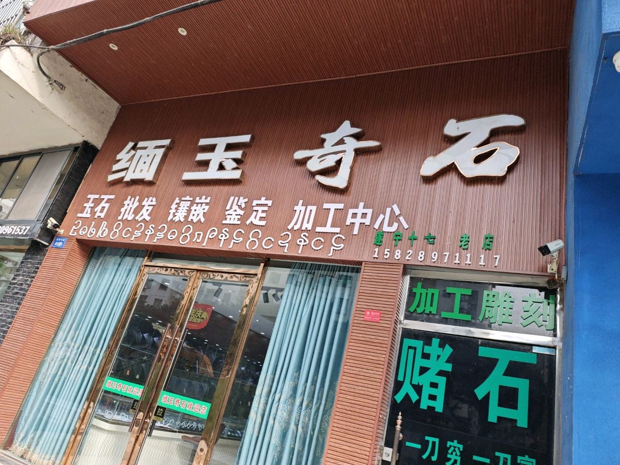 缅玉奇石