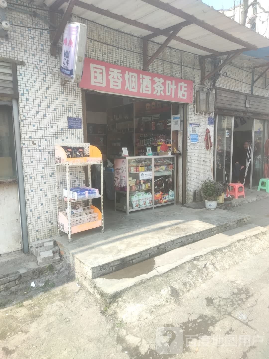 国香烟酒茶具店