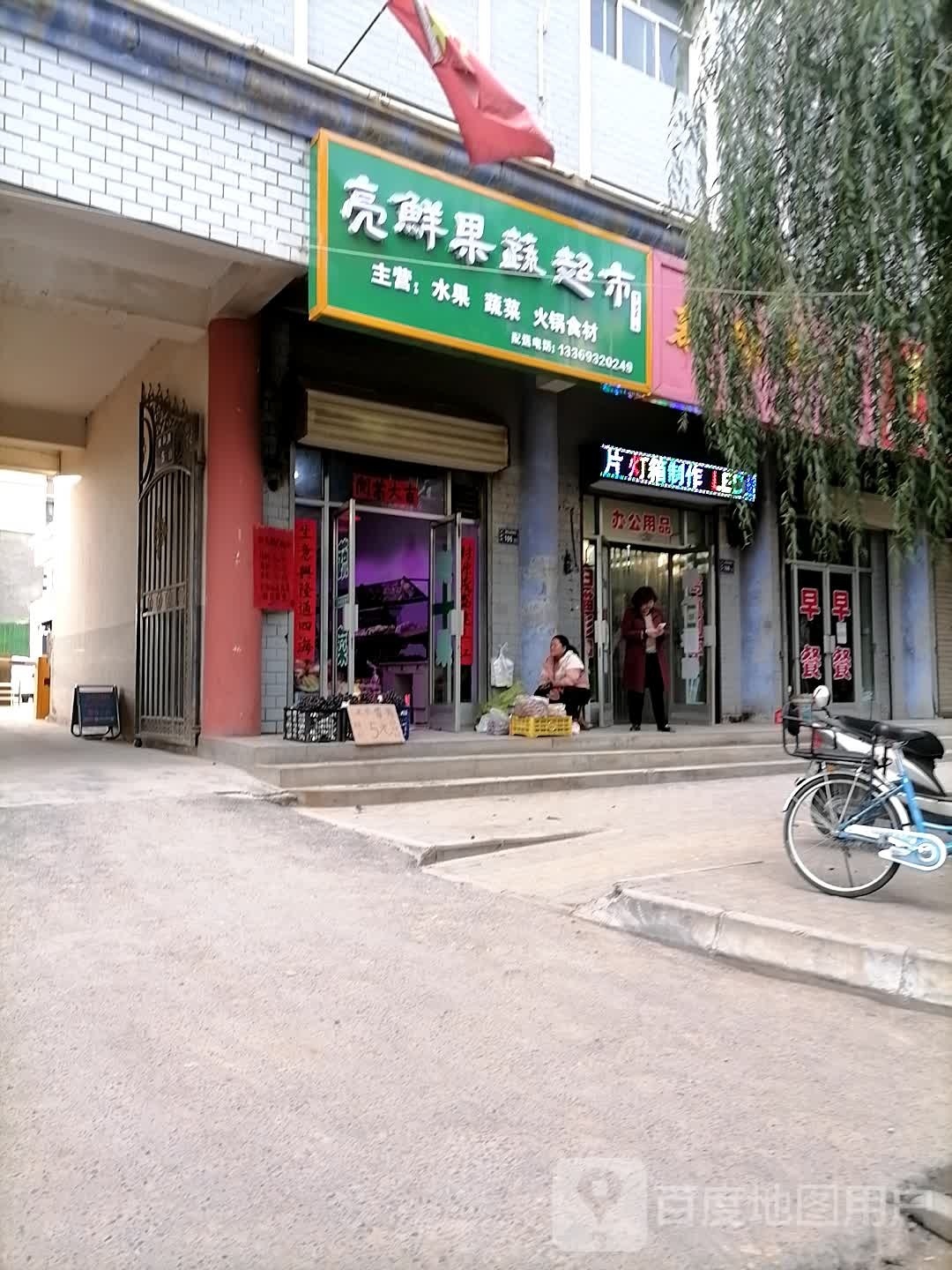 亮鲜果蔬超市