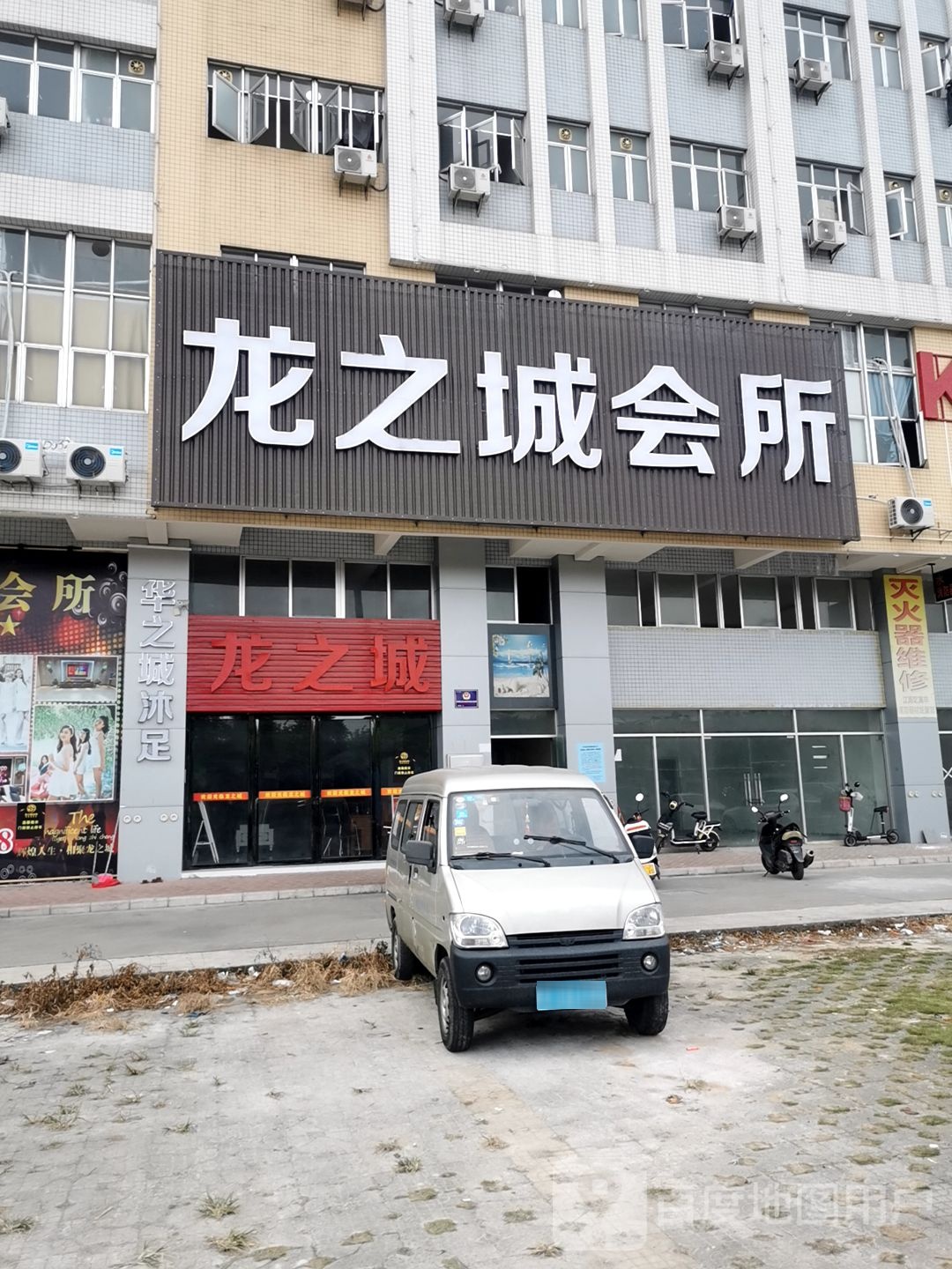 龙之城k歌沐足